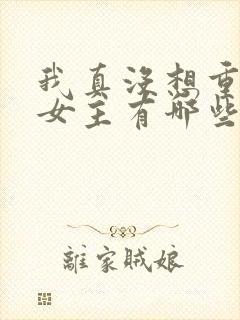 我真没想重生啊女主有哪些
