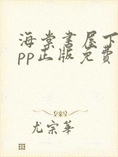 海棠书屋下载app正版免费