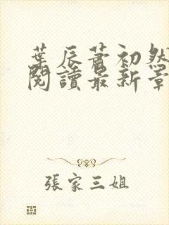 叶辰萧初然免费阅读最新章节无弹窗