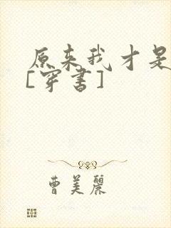 原来我才是反派[穿书]