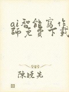 ai智能写作大师免费下载