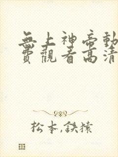 无上神帝动漫免费观看高清
