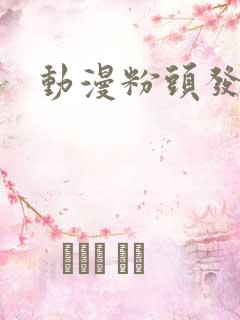 动漫粉头发女主