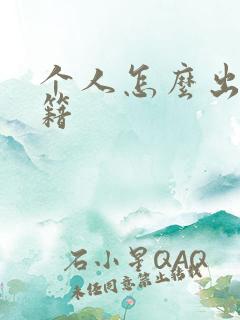 个人怎么出版书籍