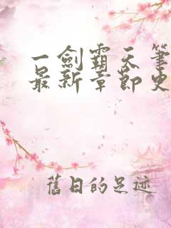 一剑霸天笔趣阁最新章节更新内容