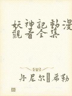 妖神记动漫在线观看全集