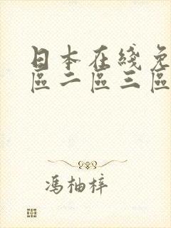 日本在线免费一区二区三区