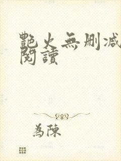 艳火无删减全本阅读