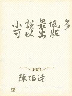 小说最低多少字可以出版