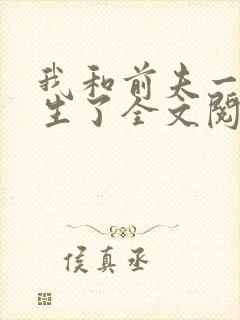 我和前夫一起重生了全文阅读