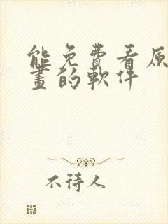 能免费看原耽漫画的软件