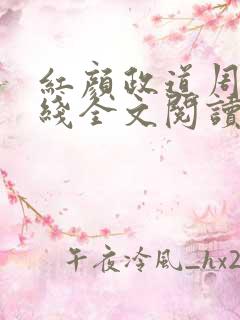 红颜政道周平在线全文阅读