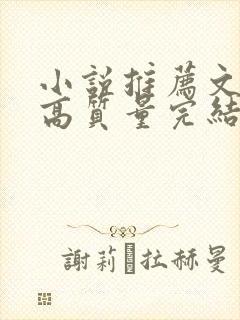 小说推荐文笔好高质量完结古言
