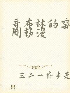 哥布林的窑洞无删动漫