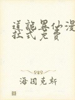 道诡异仙漫画下拉式免费