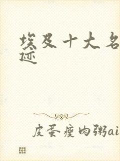 埃及十大名胜古迹