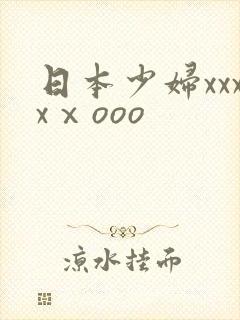 日本少妇xxxxⅹooo