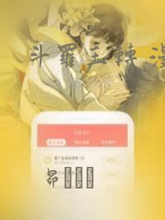 斗罗玉转 漫画：结局+番外