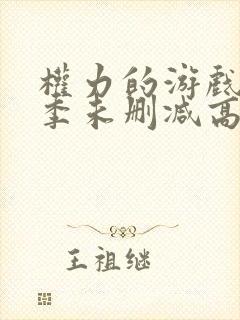 权力的游戏第一季未删减高清