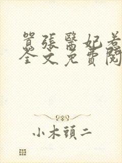 嚣张医妃惹不得全文免费阅读笔趣阁