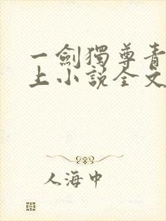一剑独尊青鸾峰上小说全文免费阅读