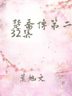 楚乔传第二部132集
