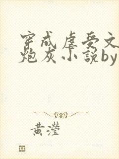 穿成虐受文里的炮灰小说by枝酥在线阅读