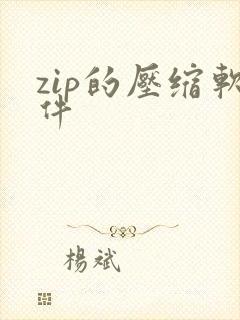 zip的压缩软件