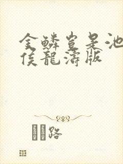 金鳞岂是池中物侯龙涛版