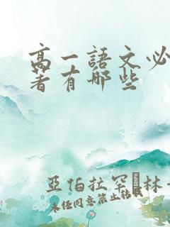 高一语文必读名著有哪些