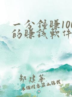 一分钟赚100的赚钱软件