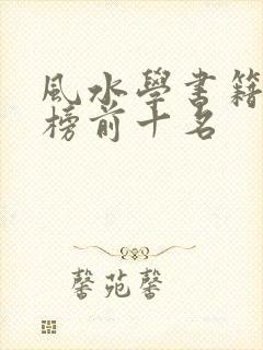 风水学书籍排行榜前十名