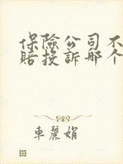 保险公司不给理赔投诉哪个部门