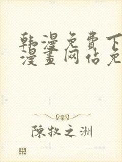 韩漫免费下拉式漫画网站免费