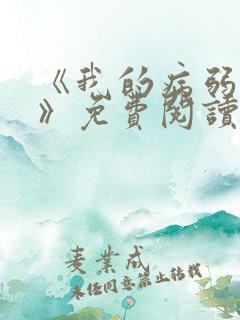 《我的病弱老婆》免费阅读