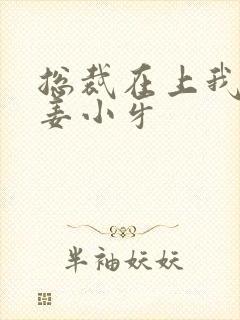 总裁在上我在下姜小牙