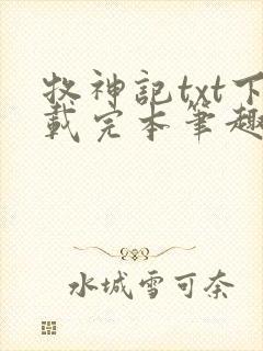 牧神记txt下载完本笔趣阁