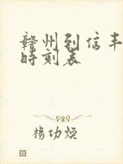 赣州到信丰火车时刻表