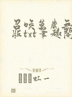 召唤万岁无删减版txt笔趣阁