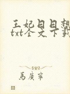 王妃日日想和离txt全文下载