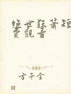 绝世狂萧短剧免费观看