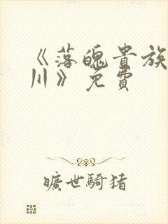 《落魄贵族琉璃川》免费