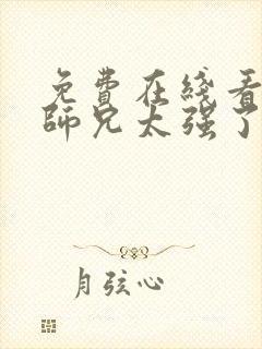 免费在线看我的师兄太强了 动画全集