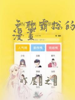 免耽霸总的秘密漫画：结局+番外