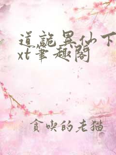 道诡异仙下载txt笔趣阁