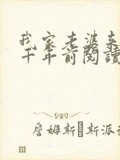 我家老婆来自一千年前阅读