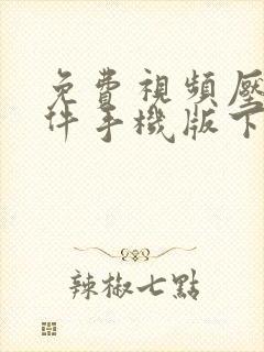 免费视频压缩软件手机版下载
