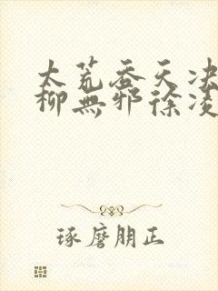 太荒吞天决小说柳无邪徐凌雪