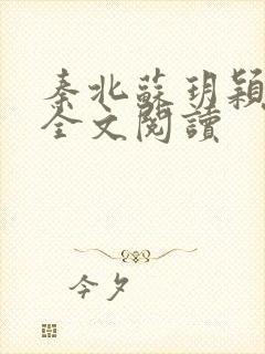 秦北苏玥颖免费全文阅读