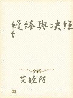 缱绻与决绝txt
